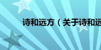 詩和遠方(關于詩和遠方的介紹)