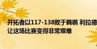 開拓者以117-138敗于鵜鶘 利拉德表示錫安威廉姆森31分讓這場比賽變得非常艱難