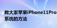 教大家蘋果iPhone11ProMax手機怎么升級系統的方法