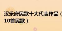 漢樂府民歌十大代表作品(漢樂府中最經典的10首民歌)