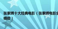 張家輝十大經典電影(張家輝電影全集張家輝演過的電影有哪些)