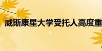 威斯康星大學受托人高度重視科學計劃設施