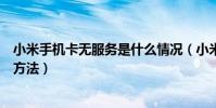 小米手機卡無服務是什么情況(小米手機手機卡無服務解決方法)
