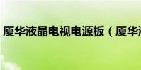 廈華液晶電視電源板(廈華液晶電視怎么樣)