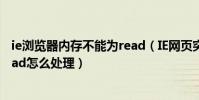 ie瀏覽器內存不能為read(IE網頁突然出現該內存不能為read怎么處理)