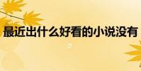 最近出什么好看的小說沒有(《花火》類的)