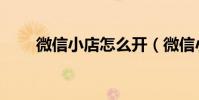 微信小店怎么開(微信小店怎么開)