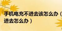手機電充不進去該怎么辦(教你手機充電充不進去怎么辦)