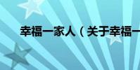 幸福一家人(關于幸福一家人的介紹)