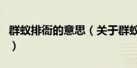 群蟻排衙的意思(關于群蟻排衙的意思的介紹)