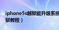 iphone5s越獄能升級系統嗎(iPhone5S越獄教程)