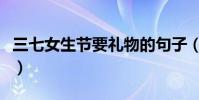 三七女生節要禮物的句子(三七女生節的由來)