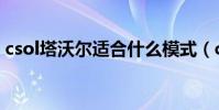 csol塔沃爾適合什么模式(csol塔沃爾怎么)
