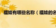 福娃有哪些名稱(福娃的名稱分別叫什么)