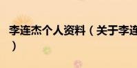 李連杰個人資料(關于李連杰個人資料的介紹)