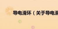 導電滑環(關于導電滑環的介紹)