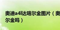 奧迪a4l達喀爾金圖片(奧迪A4L金色是達喀爾金嗎)