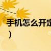 手機怎么開定位服務（手機如何使用定位服務）