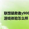 聯想拯救者y9000x玩游戲怎么樣 聯想拯救者Y90電競手機游戲體驗怎么樣 