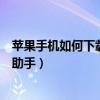 蘋果手機如何下載快用蘋果助手（如何下載和使用快用蘋果助手）
