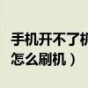 手機開不了機怎么刷機全過程（手機開不了機怎么刷機）