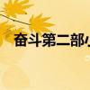 奮斗第二部小說大結局（奮斗有第2部嗎）