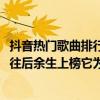 抖音熱門歌曲排行2020最新（2020抖音最熱歌曲排名前十：往后余生上榜它為紀念馬航）