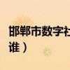 邯鄲市數字社區（【邯鄲社區網】你以為你是誰）