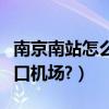 南京南站怎么去祿口機場（南京南站怎么去祿口機場?）