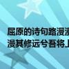 屈原的詩句路漫漫其修遠兮,吾將上下而求索（屈原的“路漫漫其修遠兮吾將上下而求索”什么意思）