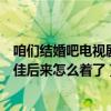 咱們結婚吧電視劇段西風（電視劇咱們結婚吧里西風跟鄧佳佳后來怎么著了）