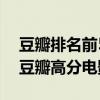 豆瓣排名前50電影（豆瓣電影排行榜top50豆瓣高分電影推薦）