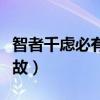 智者千慮必有一失的下一句是什么（有什么典故）