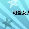 可愛女人（關于可愛女人的介紹）