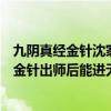 九陰真經金針沈家出師憑證（九陰真經游歷下山過后進金針金針出師后能進無門派么）