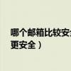 哪個郵箱比較安全（哪個郵箱安全性最好?用什么郵箱工作更安全）