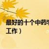 最好的十個中藥學專業就業方向（中藥學專業可以從事什么工作）