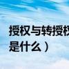 授權與轉授權的區別（授權與和授權于的區別是什么）