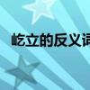 屹立的反義詞及造句（“屹立”的反義詞）