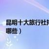 昆明十大旅行社排名（昆明旅行社哪家好昆明地接旅行社有哪些）