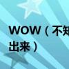 WOW（不知所蹤的金色訂婚戒指為什么打不出來）