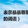 表示恭恭敬敬地看的詞語（表示恭恭敬敬地看的詞語）