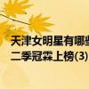 天津女明星有哪些明星（天津十大美女明星排名：毛曉彤第二季冠霖上榜(3)）