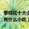 攀枝花十大小吃（攀枝花特色小吃排行攀枝花有什么小吃）