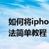 如何將iphone4s ios降級（iphone4降級方法簡單教程）