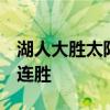 湖人大勝太陽主場以125-100擊敗對手取得2連勝