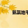 氨氯地平（關于氨氯地平的介紹）