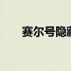 賽爾號隱藏地點（賽爾號1該隱在哪）