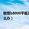 聯想b8000平板升級系統出錯怎么辦（聯想系統升級出錯怎么辦）