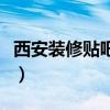 西安裝修貼吧（西安裝修論壇哪個好呢知道么）